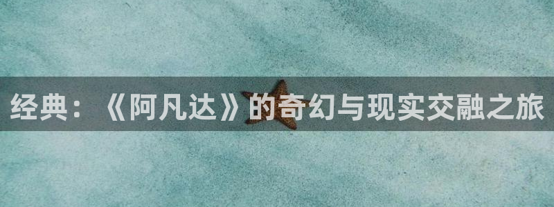 秋霞日韩电影网：经典：《阿凡达》的奇幻与现实交融之旅