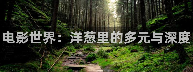 秋霞电影免费看