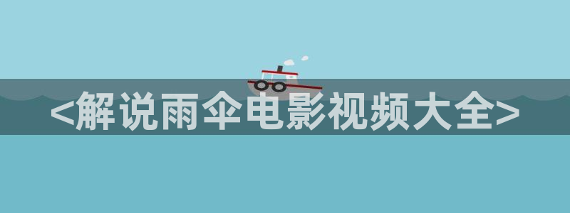 秋霞高清电影伦理