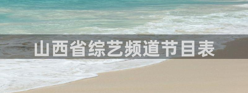 秋霞av综合网：山西省综艺频道节目表