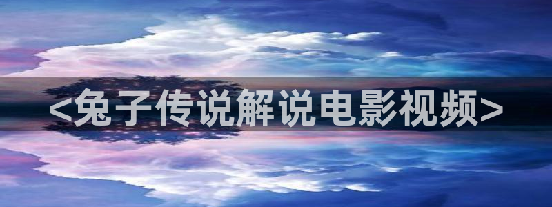 秋霞电影新址：<兔子传说解说电影视频>