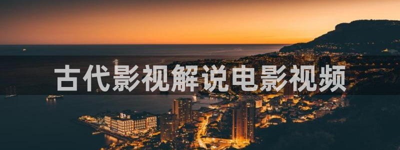 影视先锋秋霞网：古代影视解说电影视频