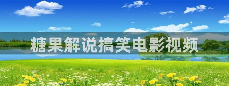 秋霞影院手机在线免费观看：糖果解说搞笑电影视频
