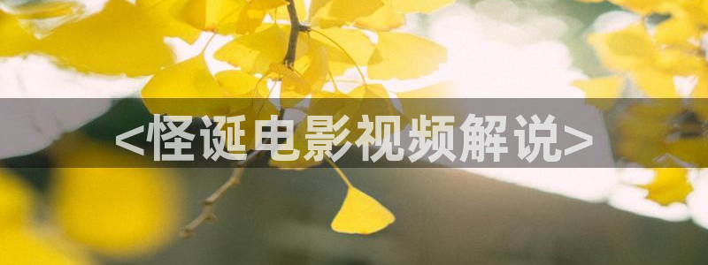 秋霞网原来的：<怪诞电影视频解说>