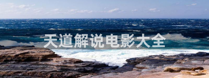 秋霞影院午夜：天道解说电影大全