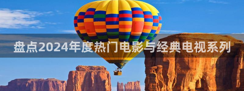 秋霞新版入口：盘点2024年度热门电影与经典电视系列