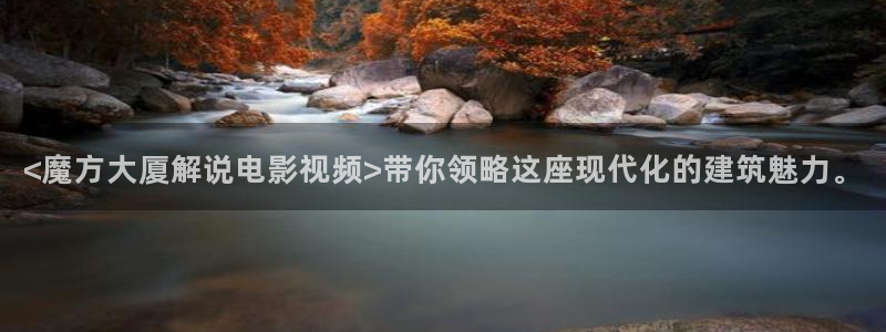秋霞网手机网：<魔方大厦解说电影视频>带你领略这座现代化的建筑魅力。