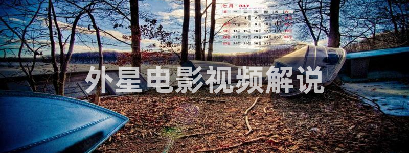 秋霞影视最新版本：外星电影视频解说