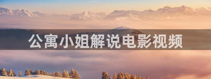 秋霞影院电视剧在线观看全集：公寓小姐解说电影视频