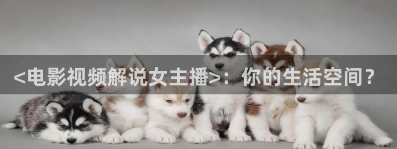 秋霞的网：<电影视频解说女主播>：你的生活空间？