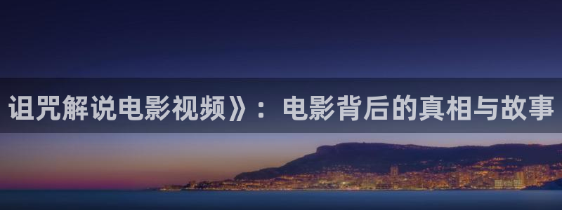 秋霞网免费观看：诅咒解说电影视频》：电影背后的真相与故事