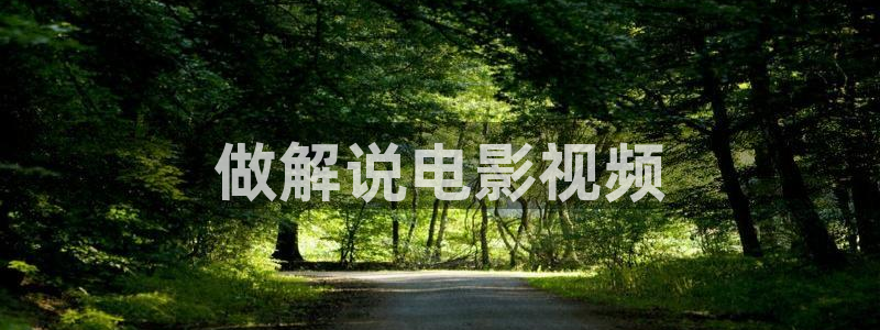 秋霞电影新版入口：做解说电影视频