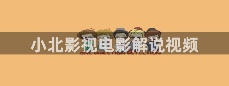 秋霞在线免费伦理片：小北影视电影解说视频