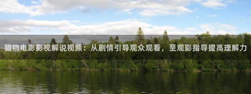 日本秋霞大片：猎物电影影视解说视频：从剧情引导观众观看，至观影指导提高理解力