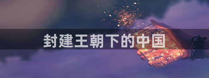 秋霞伦理片电影：封建王朝下的中国