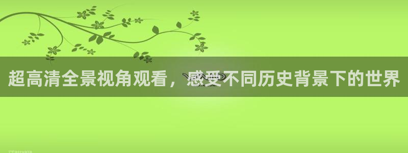 秋霞在线高清视频：超高清全景视角观看，感受不同历史背景下的世界