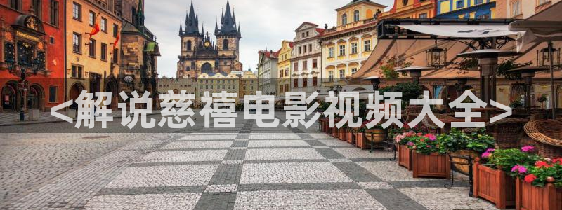 秋霞伦理影院：<解说慈禧电影视频大全>