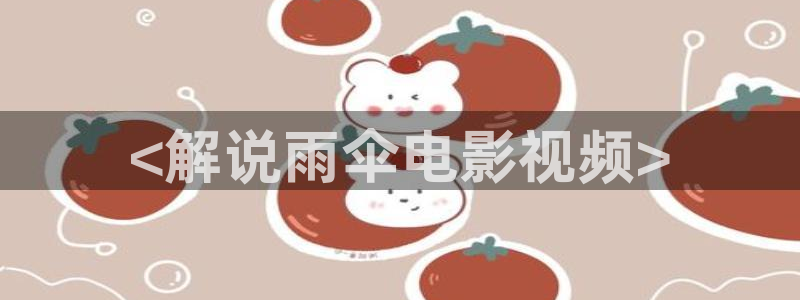 秋霞电影..：<解说雨伞电影视频>