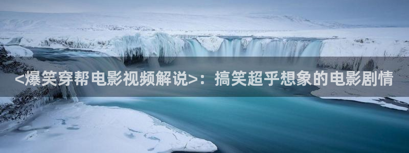 秋霞免费论理电影：<爆笑穿帮电影视频解说>：搞笑超乎想象的电影剧情