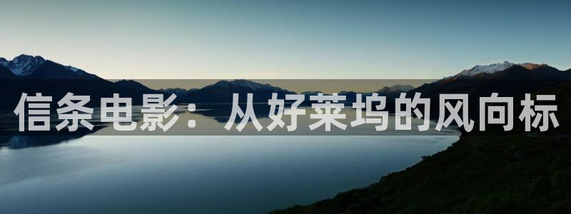 理论秋霞电影网：信条电影：从好莱坞的风向标