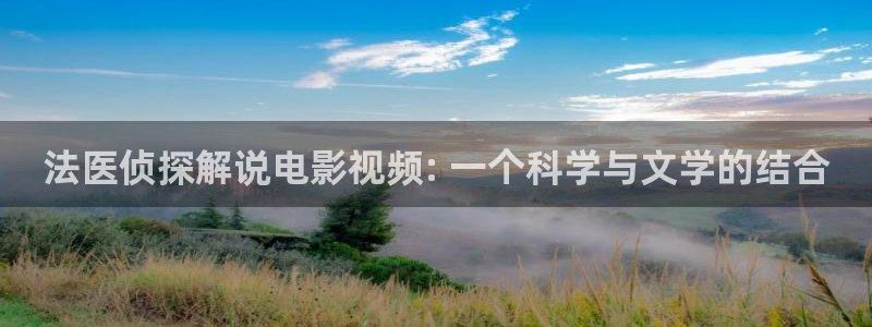 秋霞理论电影免费在线观看：法医侦探解说电影视频: 一个科学与文学的结合
