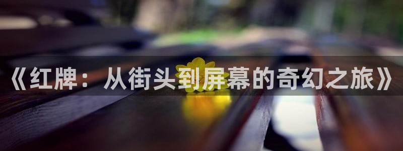 秋霞60影视