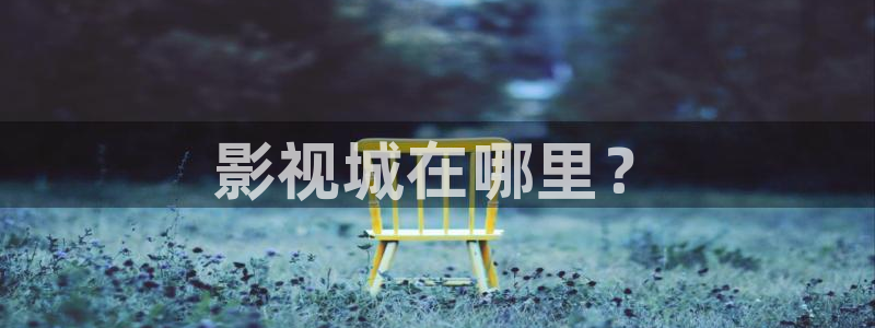 在线观看秋霞影院