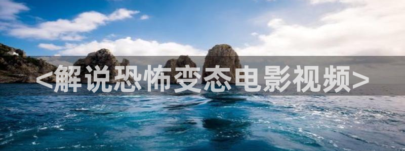 秋霞鲁斯网：<解说恐怖变态电影视频>